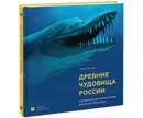 Древние чудовища России. Палеонтологические истории для детей и взрослых - Антон Нелихов