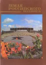 Земля российского подвига - Собровин В., Лукьянов А.