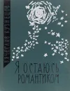 Я остаюсь романтиком. Стихи - Кузнецов В.
