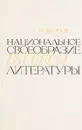 Национальное своеобразие русской литературы - Бурсов Б.