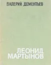 Леонид Мартынов. Поэт и время - Дементьев В.