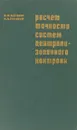 Расчет точности систем централизованного контроля - Шенброт И.М., Гинзбург М.Я.