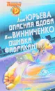 Опасная вдова. Ошибка фабриканта - Лидия Юрьева, Игорь Винниченко