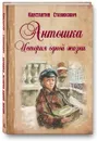 Антошка. История одной жизни. Повесть - Константин Станюкович