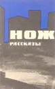 Нож. Рассказы - ред. Грачев И.