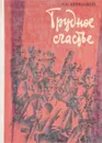Трудное счастье - И.И. Бережной