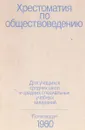 Хрестоматия по обществоведению - сост. Габриелов Г.Е., Герасин Ф.В. и др.