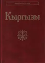 Киргизы (Кыргызы). Народы и культура - Абылабек Асанканов, Амантур Жапаров, Ольга Брусина