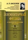 Элементарная физика для средних учебных заведений. Со многими упражнениями и задачами. Введение, основные сведения из механики, тяжесть, жидкости, газы, теплота - А. П. Киселев