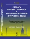 Словарь турецких глаголов и управление глаголов в турецком языке. Падежи существительных, стоящих при глаголах - Э. Гениш