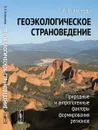 Геоэкологическое страноведение. Природные и антропогенные факторы формирования регионов - О. А. Климанова