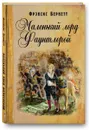Маленький лорд Фаунтлерой. Повесть - Фрэнсис Бернетт
