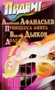 Принцесса Анита. Долг - Анатолий Афанасьев
