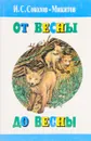 От весны до весны - Соколов-Микитов И.С.