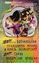 Гражданин Минин и князь Пожарский. Владислав Дракула - Александр Бабчинецкий, Максим Сомов