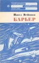 Барьер - Павел Вежинов