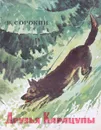 Друзья Карацупы  - В.Сорокин