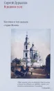 В родном углу. Как жила и чем дышала старая Москва - Сергей Дурылин