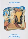 Молитва до Криницы - С.Щербак