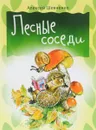 Лесные соседи - Алексей Шевченко