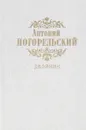 Двойник - Погорельский А.