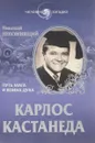 Карлос Кастанеда. Путь мага и воина духа - Николай Непомнящий