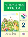 Литературное чтение. 2 класс. Учебник. В 2 частях. Часть 2 - Г. М. Грехнёва, К. Е. Корепова
