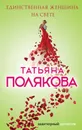 Единственная женщина на свете - Татьяна Полякова