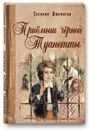 Приемыш черной Туанетты. Повесть - Сесилия Джемисон