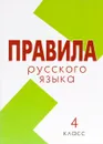 Русский язык. 4 класс. Правила - Л. Е. Тарасова