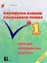 Формирование навыков смыслового чтения. 1 класс. Реализация метапредметных результатов. Авторская методика - М. Беденко