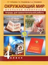 Окружающий мир. 4 класс. Тетрадь для самостоятельной работы - Р. Г. Чуракова, Г. В. Трафимова, С. А. Трафимов