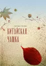 Китайская чашка - Смолина Светлана