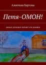 Петя-ОМОН!. Умные детишки читают эти книжки - Бартова Алевтина Трифоновна