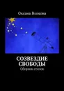 Созвездие свободы. Сборник стихов - Волкова Оксана Леонидовна