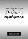 Эмблема тридцатки. Интеллектуальная «мыльная опера» - Ешурин Семён Юрьевич