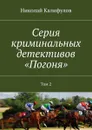 Серия криминальных детективов «Погоня». Том 2 - Калифулов Николай Михайлович