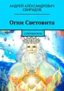 Огни Световита. Суперфэнтези - Свиридов Андрей Александрович