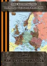 Война. Как всё начиналось. Серия «Бессмертный полк» - Щербаков-Ижевский Александр
