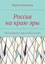 Россия на краю эры. Как на самом деле устроен мир и смысл истории - Кирпичев Вадим