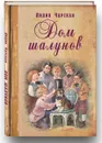 Дом шалунов. Повесть - Лидия Чарская