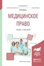 Медицинское право. Учебник и практикум - В. И. Акопов