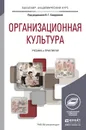 Организационная культура. Учебник и практикум - Смирнова В.Г. - Отв. ред.