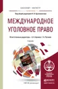 Международное уголовное право. Учебник для бакалавриата и магистратуры - Бриллиантов А.В. - Отв. ред., Арямов А.А. - Отв. ред., Русанов Г.А. - Отв. ред.