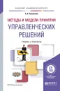 Методы и модели принятия управленческих решений. Учебник и практикум - А. А. Рубчинский