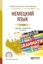 Немецкий язык. Учебник и практикум для СПО - Ивлева Г.Г.