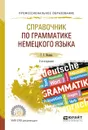 Справочник по грамматике немецкого языка. Учебное пособие - Ивлева Г.Г.