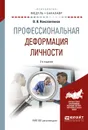 Профессиональная деформация личности. Учебное пособие для академического бакалавриата - Константинов В.В.