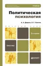 Политическая психология - А. А. Деркач, Л. Г. Лаптев