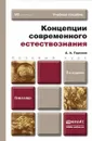 Концепции современного естествознания. Учебное пособие - А. А. Горелов